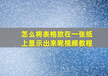 怎么将表格放在一张纸上显示出来呢视频教程