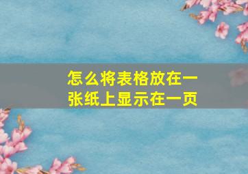 怎么将表格放在一张纸上显示在一页