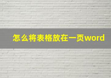 怎么将表格放在一页word