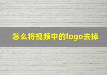 怎么将视频中的logo去掉