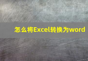 怎么将Excel转换为word