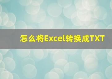 怎么将Excel转换成TXT