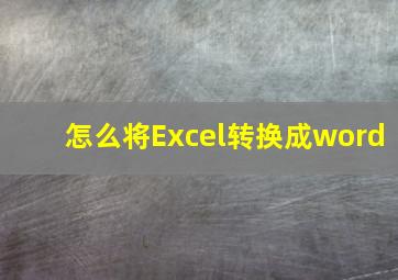 怎么将Excel转换成word