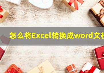 怎么将Excel转换成word文档