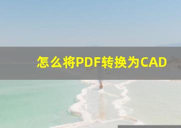 怎么将PDF转换为CAD