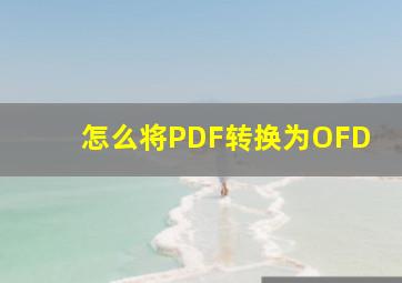 怎么将PDF转换为OFD