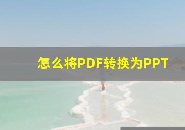 怎么将PDF转换为PPT