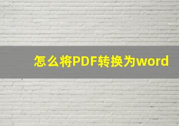 怎么将PDF转换为word