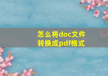 怎么将doc文件转换成pdf格式