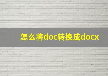 怎么将doc转换成docx