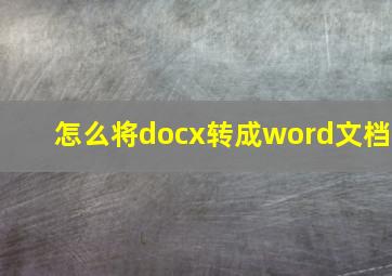 怎么将docx转成word文档