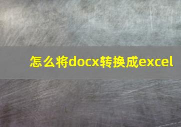 怎么将docx转换成excel