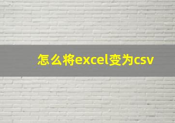 怎么将excel变为csv