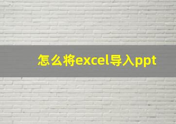 怎么将excel导入ppt