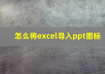 怎么将excel导入ppt图标