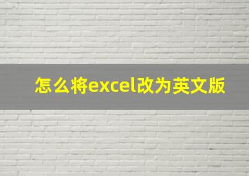 怎么将excel改为英文版