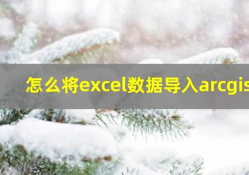 怎么将excel数据导入arcgis