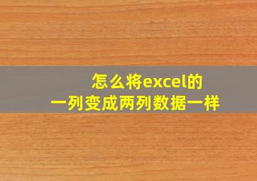 怎么将excel的一列变成两列数据一样