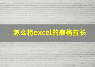 怎么将excel的表格拉长