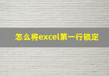 怎么将excel第一行锁定