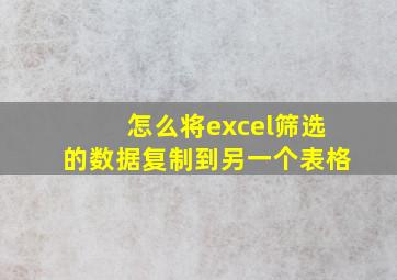 怎么将excel筛选的数据复制到另一个表格