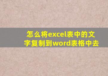 怎么将excel表中的文字复制到word表格中去