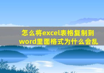 怎么将excel表格复制到word里面格式为什么会乱