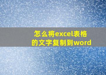 怎么将excel表格的文字复制到word