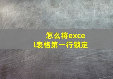 怎么将excel表格第一行锁定