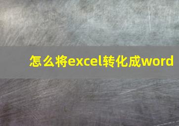 怎么将excel转化成word