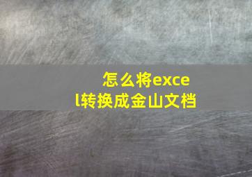 怎么将excel转换成金山文档