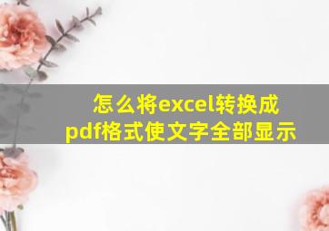 怎么将excel转换成pdf格式使文字全部显示