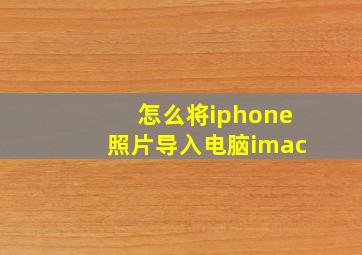 怎么将iphone照片导入电脑imac