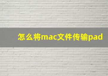 怎么将mac文件传输pad