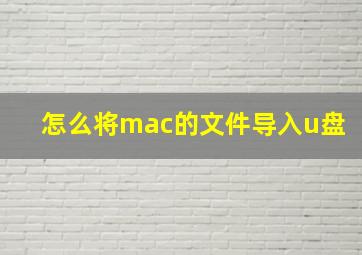 怎么将mac的文件导入u盘