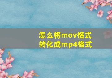 怎么将mov格式转化成mp4格式