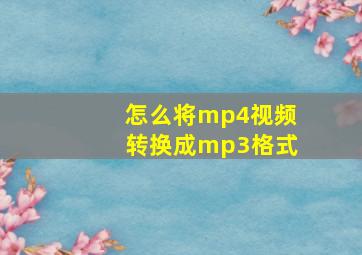 怎么将mp4视频转换成mp3格式