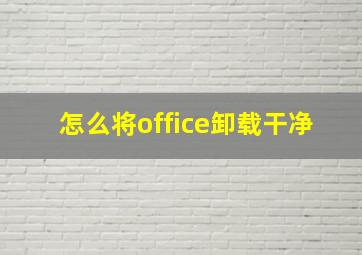 怎么将office卸载干净