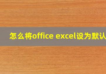 怎么将office excel设为默认