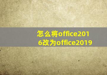 怎么将office2016改为office2019