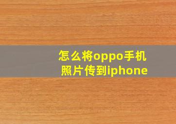 怎么将oppo手机照片传到iphone