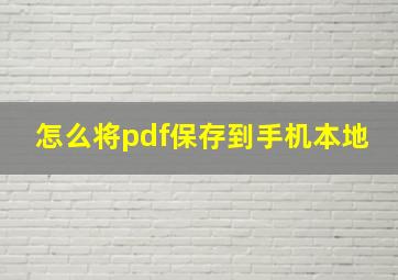 怎么将pdf保存到手机本地