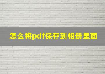 怎么将pdf保存到相册里面