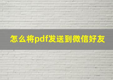 怎么将pdf发送到微信好友