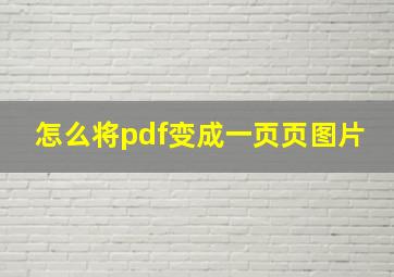 怎么将pdf变成一页页图片