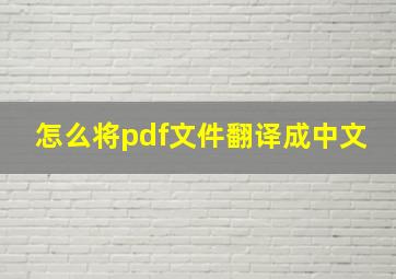 怎么将pdf文件翻译成中文