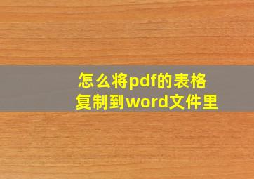 怎么将pdf的表格复制到word文件里