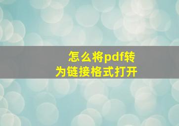 怎么将pdf转为链接格式打开