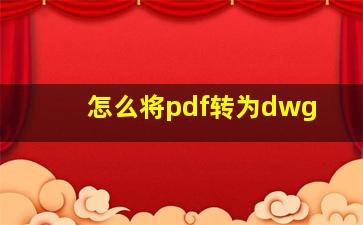 怎么将pdf转为dwg