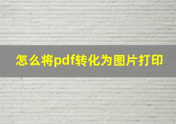 怎么将pdf转化为图片打印